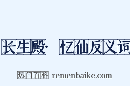 长生殿·忆仙反义词是什么意思的图片